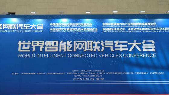 开启汽车新时代：世界智能网联汽车大会在京召开