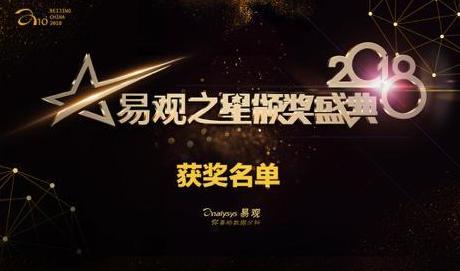 2018易观之星各奖项公布 吹响企业数字化发展号角