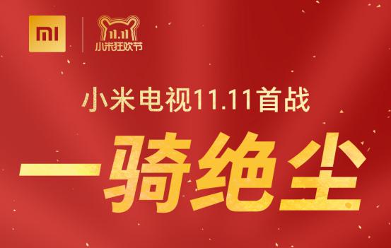 京东苏宁易购首战双第一 双11小米电视一骑绝尘