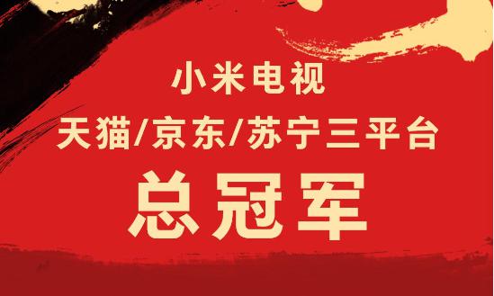 狂揽三大平台42项冠军！小米电视双11电商大战大获全胜