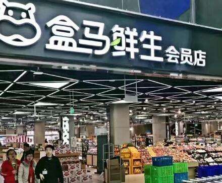 盒马宣布正式接管易果猫超生鲜运营权