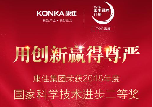 坚持科技创新定位，康佳集团荣获2018年度国家科学技术进步奖