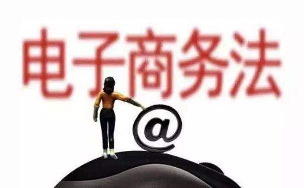 “裸奔”状态电子商务随着《电子商务法》的实施而烟消云散