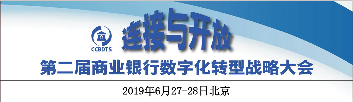 第二届商业银行数字化转型战略大会将于6月27-28日在京召开！
