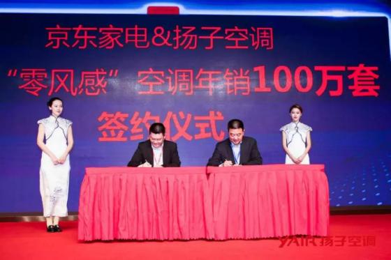 扬子“零风感”空调京东首发，现场签约年销100万套
