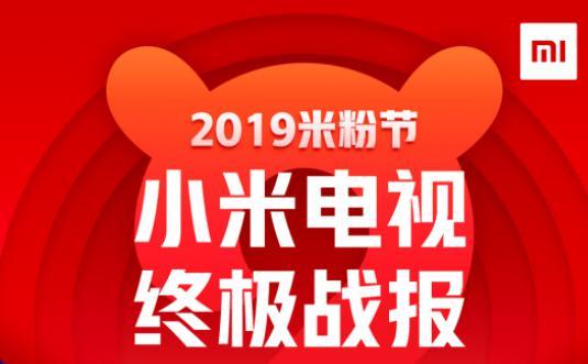 小米电视“2019米粉节”单日总销售额破3.6亿