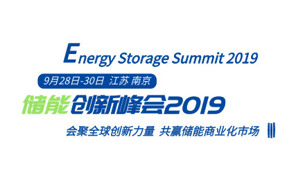 2019中国国际储能创新峰会 共赢储能商业化市场
