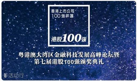 “粤港澳大湾区金融科技发展高峰论坛暨第七届港股100强颁奖典礼”启幕