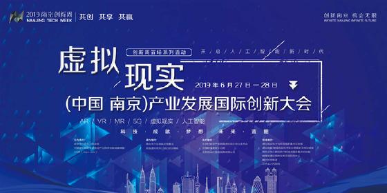 国际虚拟现实（中国·南京）产业创新发展大会即将召开