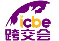 深圳国际跨境电商交易博览会2019ICBE跨交会