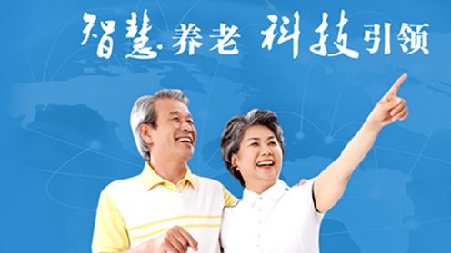 智慧养老 最后一公里服务打通