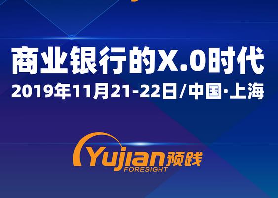 第三届商业银行数字化转型战略大会将于11月在沪召开！