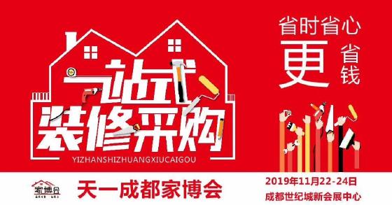 天一成都家博会 2019年终家装采购钜惠即将来袭