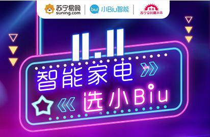 苏宁小Biu明星爆款智能家电11.11全线出击