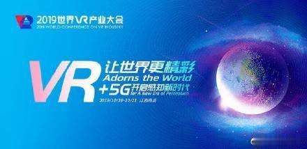 2019世界VR产业大会展示了VR产业的最新布局