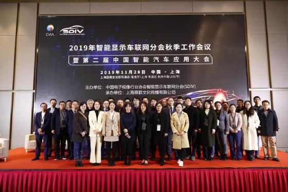 2019第二届中国（国际）智能汽车应用创新大会在沪召开