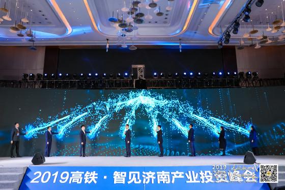 “高铁新时代 · 产业新未来“2019高铁·智见济南产业投资峰会圆满举行