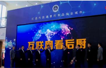 “互联网+监管”守护“舌尖上的安全”