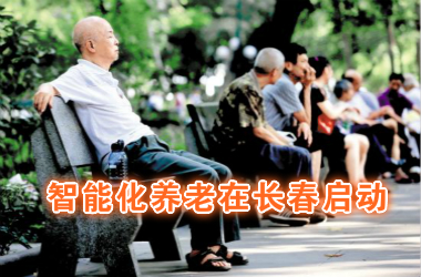 社区智能化养老 高科技+人情味