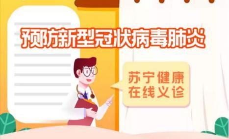 苏宁义诊24小时无休 ?联合互联网医院提供全民免费在线咨询服务