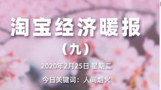 淘宝经济暖报：复工后全国螺蛳粉销量飙升58%
