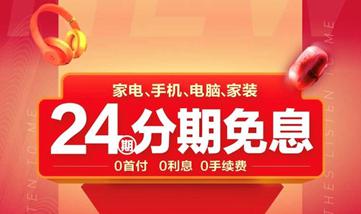 苏宁24期免息12小时战报：分期订单中，24期占比超80%