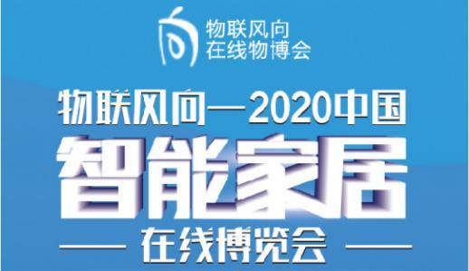 战疫情，我们在一起 IoTF线上物联网博览会暨2020中国智能家居在线博览会隆重开启