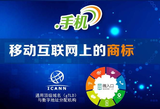 “.手机”成企业中文“门牌号” 再多端口也只需一个域名