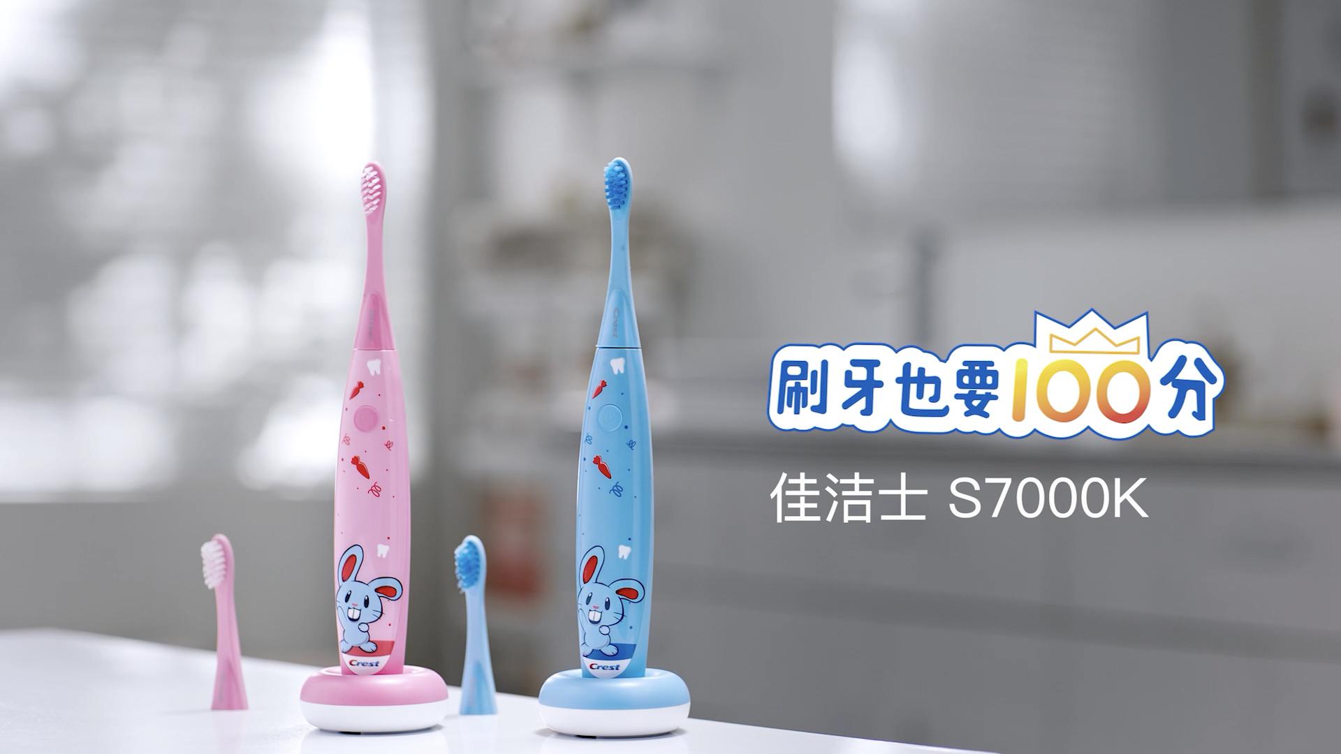 佳洁士S7000K 全球首支智能音乐儿童牙刷发布