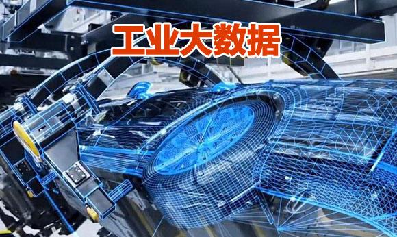 “新基建”提速 工业互联网大数据发展迎新机遇