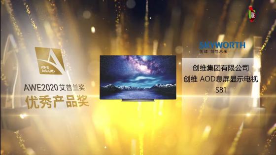 创维S81系列电视荣膺AWE2020艾普兰优秀产品奖