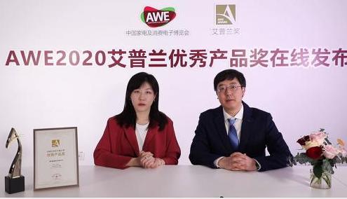 AWE2020艾普兰奖优秀产品名单发布