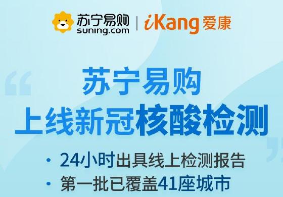 住酒店需提供新冠核酸检测证明，苏宁易购41座城市上线检测服务