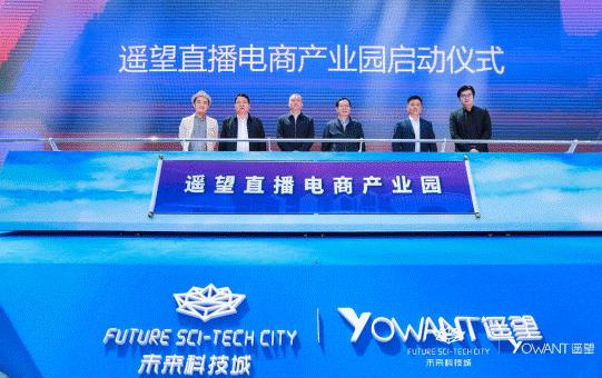 杭州直播电商产业基地落户遥望直播电商产业园