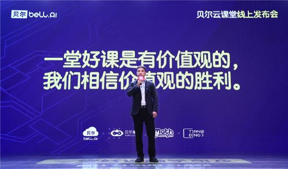 贝尔云课堂：一堂好课，触手可及