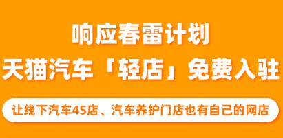 春雷计划持续推进：汽车4S店、养护门店可免费入驻天猫