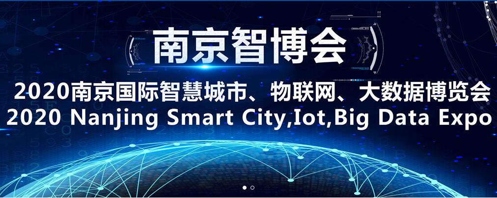 2020南京国际智慧城市、物联网、大数据博览会