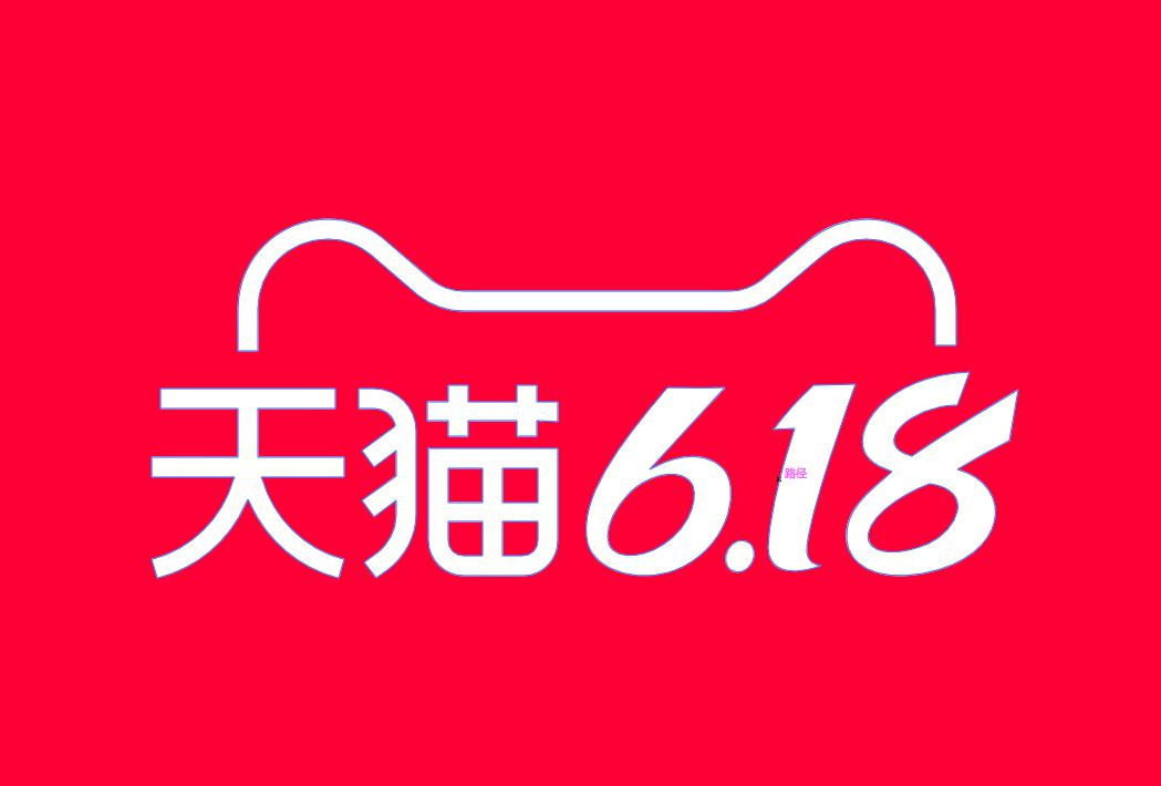 今年天猫618，100亿消费券免费领