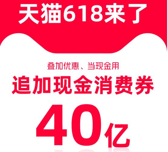 最大规模消费券来了！天猫再加40亿618现金消费券