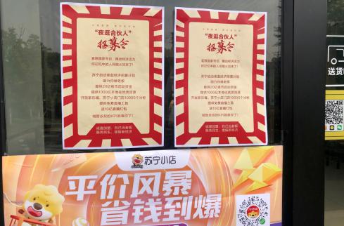 苏宁发布“夜逛合伙人”招募令，提供20亿启动资金
