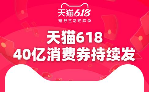 天猫618已发16.2亿消费券，广州排名第三