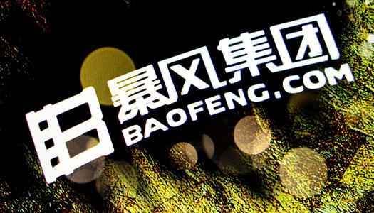 未按规定预披减持计划，暴风集团董事被警示