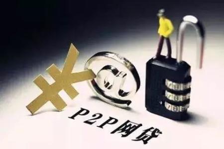 网贷平台加速接入央行征信 监管持续从“严”