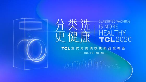 TCL P10复式分类洗衣机发布在即 邀您一起见证高光时刻