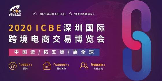 献礼深圳经济特区40周年！ICBE深圳跨境电商展开幕倒计时