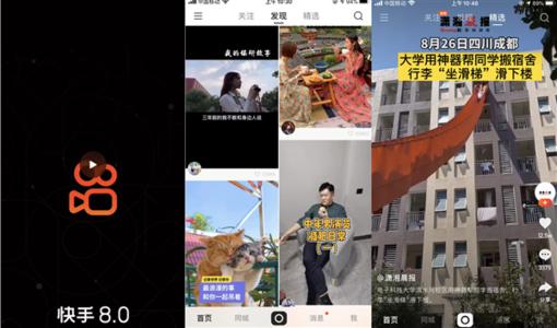 快手8.0版本上线，品牌与产品全面升级