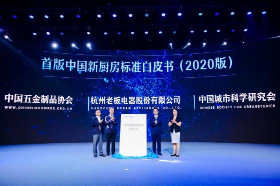 中国新厨房消费趋势暨老板电器中式烹饪新品发布成功举办