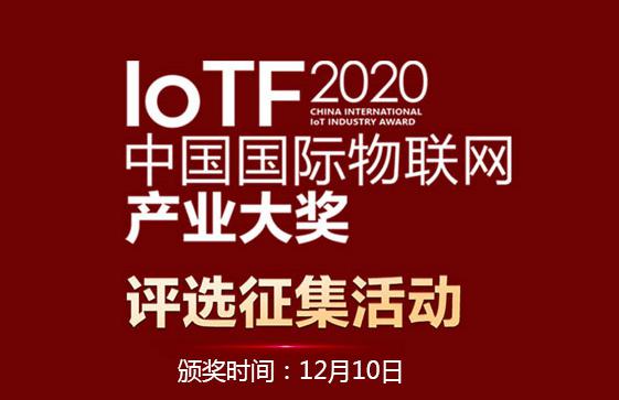 速来报名！中国国际物联网产业大奖火热征集中！
