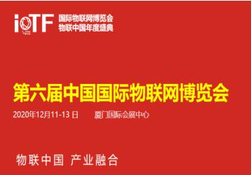 第六届中国国际物联网博览会将12月开幕！