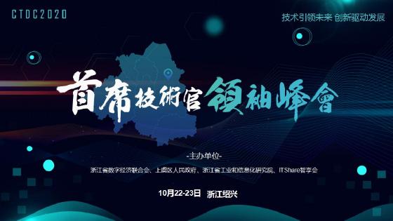 CTDC2020首席技术官领袖峰会（绍兴） 即将启幕